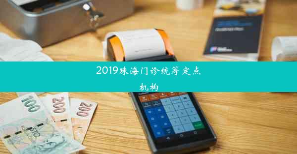 <b>2019珠海门诊统筹定点机构</b>