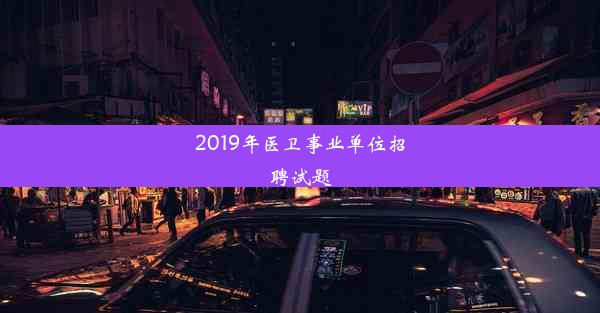 2019年医卫事业单位招聘试题