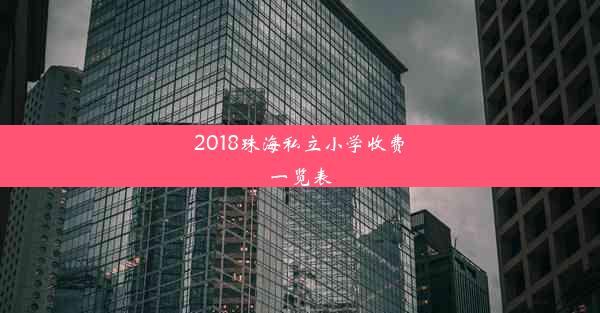 2018珠海私立小学收费一览表