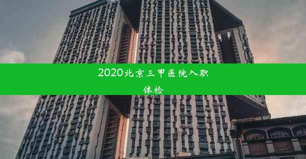 2020北京三甲医院入职体检