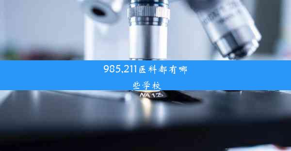 985,211医科都有哪些学校