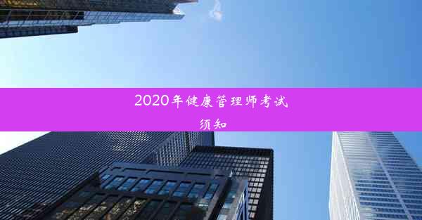 <b>2020年健康管理师考试须知</b>