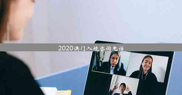 <b>2020澳门入境咨询电话</b>