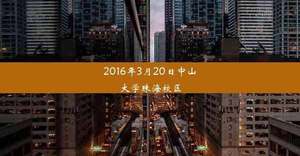 2016年3月20日中山大学珠海校区