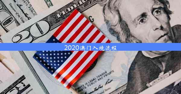 2020澳门入境流程