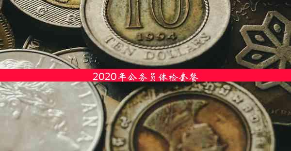 2020年公务员体检套餐