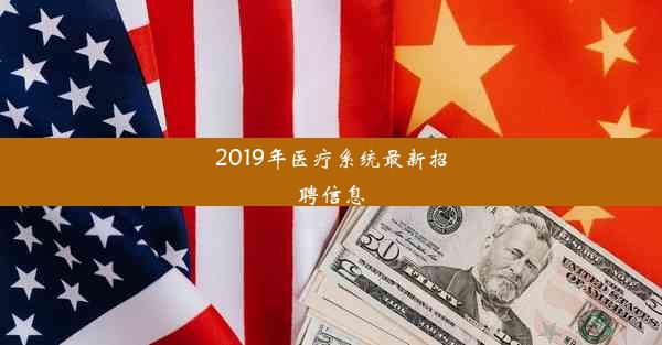 2019年医疗系统最新招聘信息