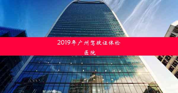 2019年广州驾驶证体检医院