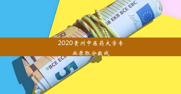 2020贵州中医药大学专业录取分数线