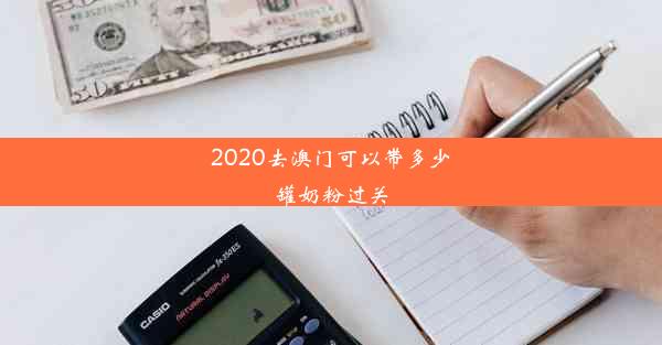 2020去澳门可以带多少罐奶粉过关