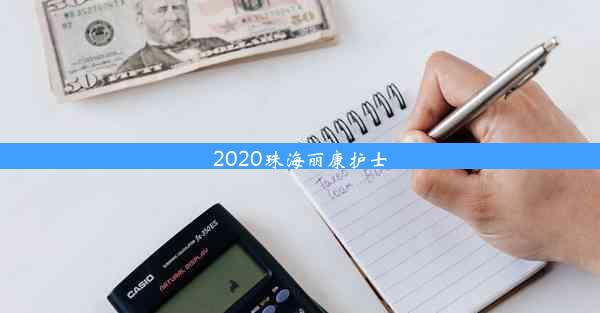 <b>2020珠海丽康护士</b>