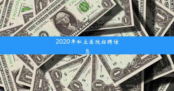 2020年私立医院招聘信息