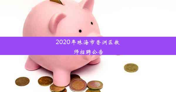 <b>2020年珠海市香洲区教师招聘公告</b>