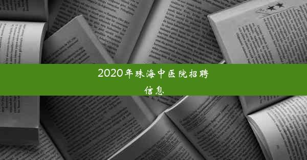 2020年珠海中医院招聘信息