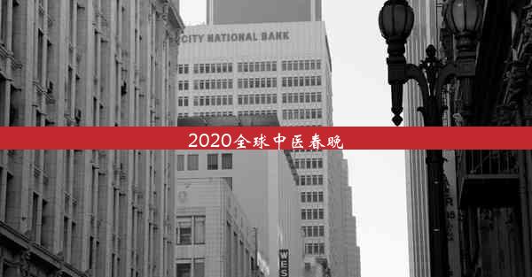 2020全球中医春晚