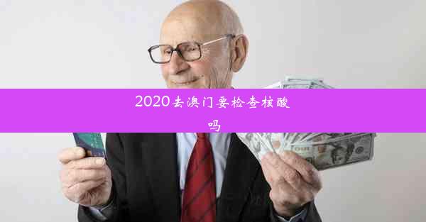 2020去澳门要检查核酸吗