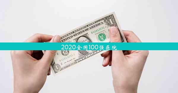 2020全国100强医院