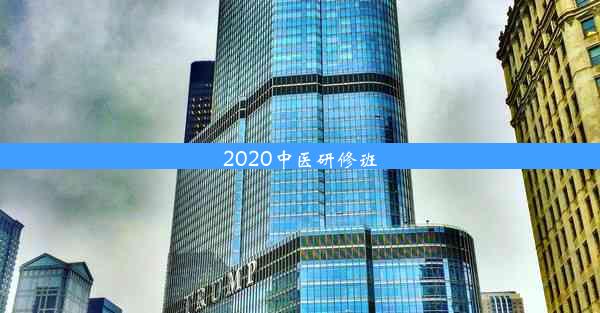 <b>2020中医研修班</b>