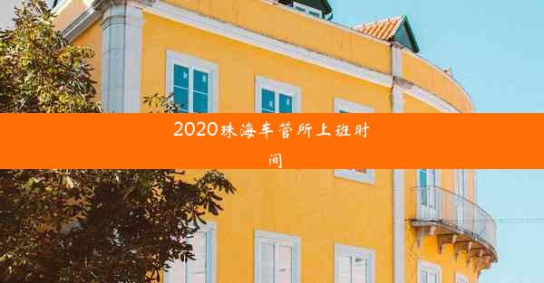 2020珠海车管所上班时间