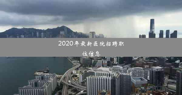 <b>2020年最新医院招聘职位信息</b>