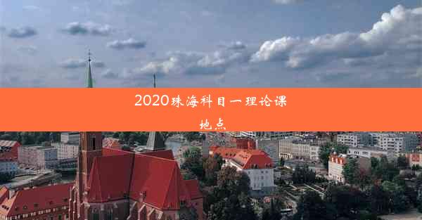 2020珠海科目一理论课地点