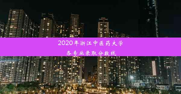 2020年浙江中医药大学各专业录取分数线