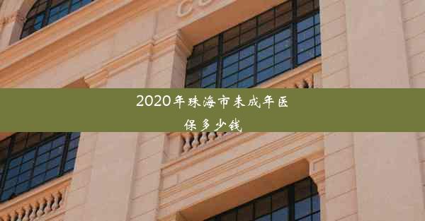 2020年珠海市未成年医保多少钱