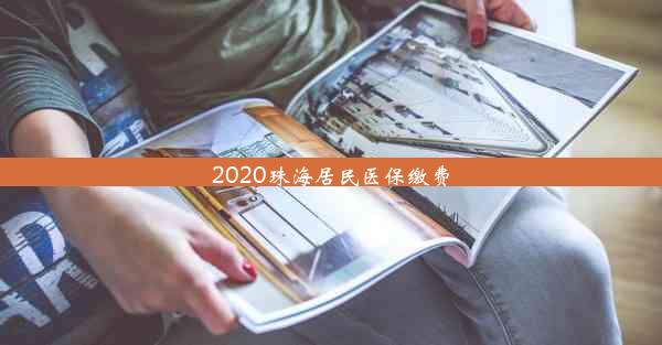 2020珠海居民医保缴费