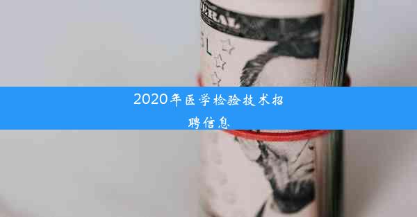 <b>2020年医学检验技术招聘信息</b>