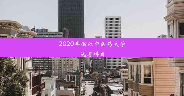 2020年浙江中医药大学选考科目