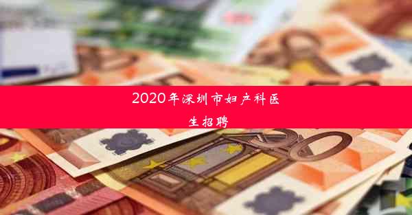 2020年深圳市妇产科医生招聘