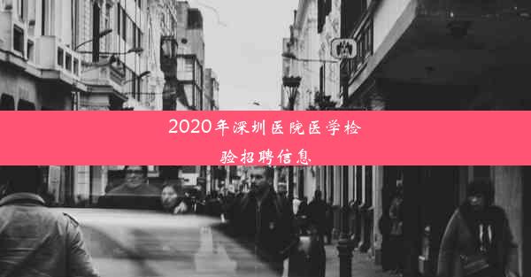 2020年深圳医院医学检验招聘信息