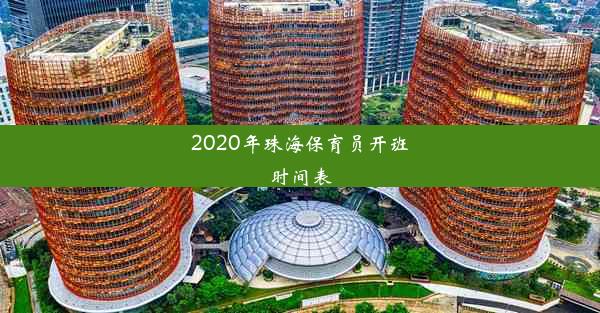 2020年珠海保育员开班时间表