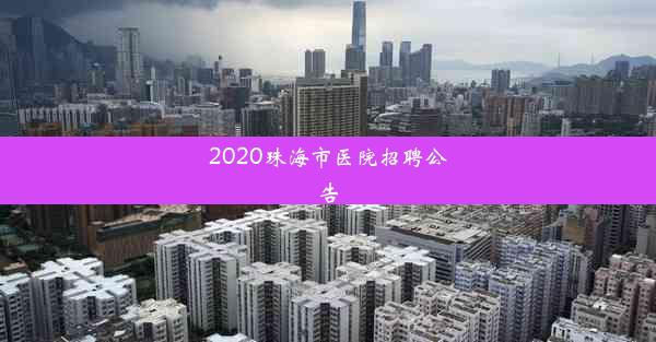 2020珠海市医院招聘公告