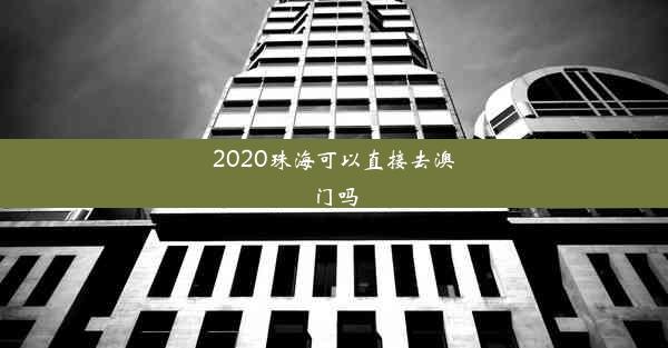 2020珠海可以直接去澳门吗