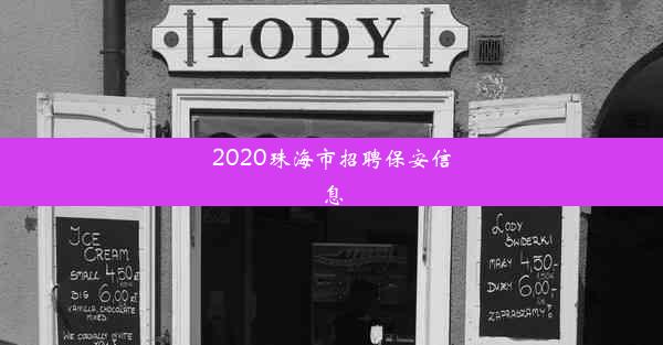 2020珠海市招聘保安信息