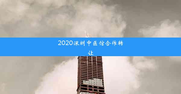 2020深圳中医馆合作转让