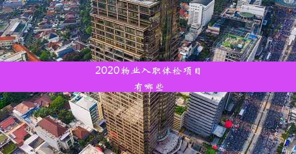 2020物业入职体检项目有哪些