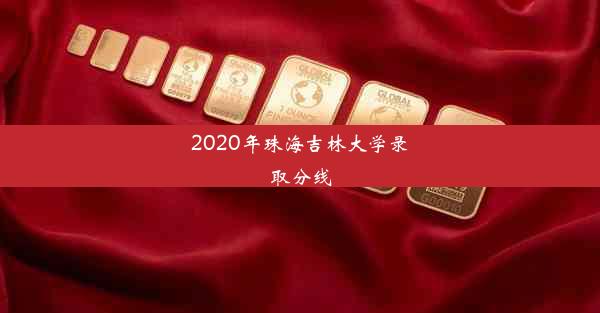 2020年珠海吉林大学录取分线