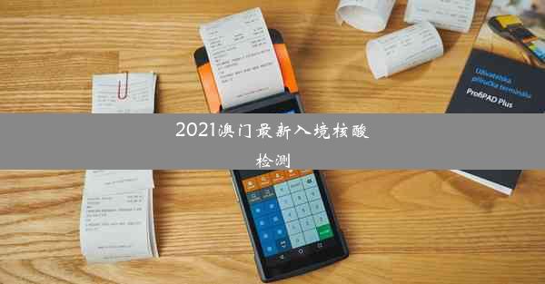 <b>2021澳门最新入境核酸检测</b>