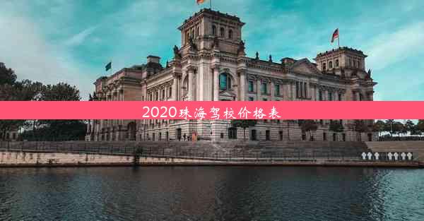 2020珠海驾校价格表