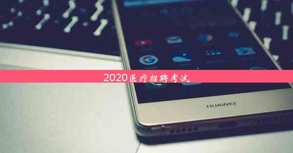 2020医疗招聘考试