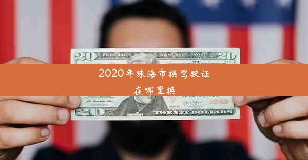 2020年珠海市换驾驶证在哪里换