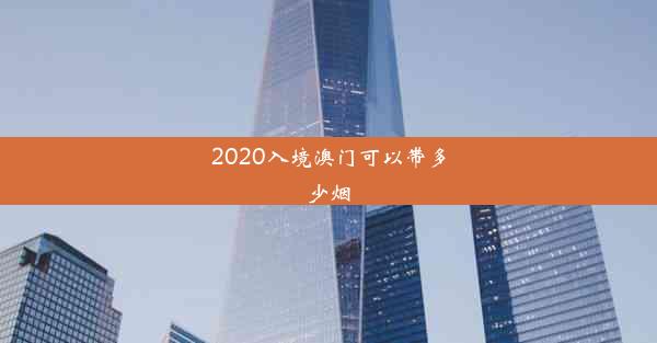 2020入境澳门可以带多少烟