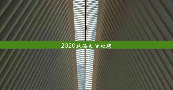 2020珠海医院招聘