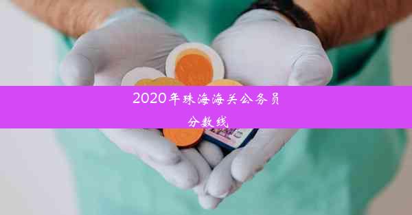 2020年珠海海关公务员分数线