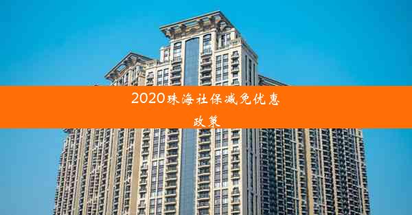 2020珠海社保减免优惠政策