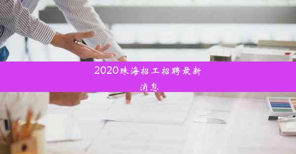 2020珠海招工招聘最新消息