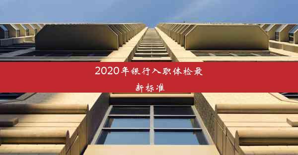 2020年银行入职体检最新标准