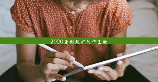 2020全国最好的中医院